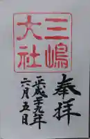 三嶋大社の御朱印