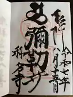 稱名寺の御朱印