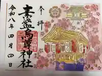 素盞烏尊神社の御朱印