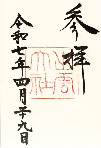 出雲大社の御朱印