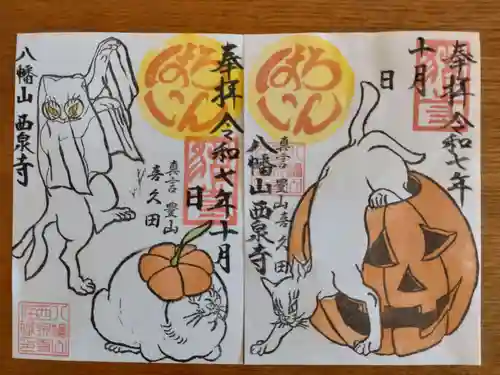 西泉寺の御朱印