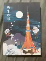 タワー大神宮の御朱印