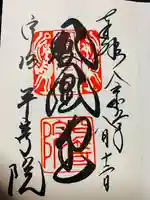 平等院の御朱印