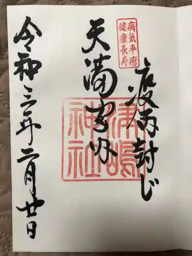 飛驒天満宮の御朱印