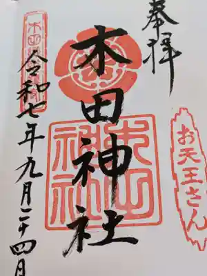 木田神社の御朱印