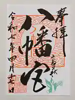 八幡宮の御朱印