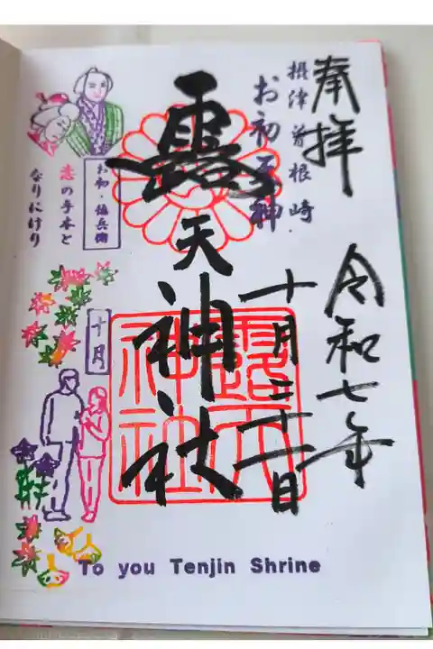 月変わり御朱印【10月:直書き】