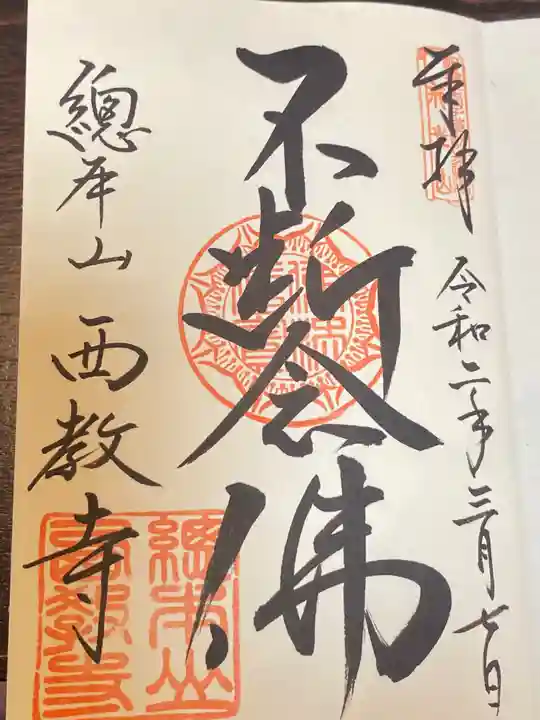 西教寺の御朱印