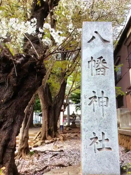 下高井戸八幡神社(東京都)