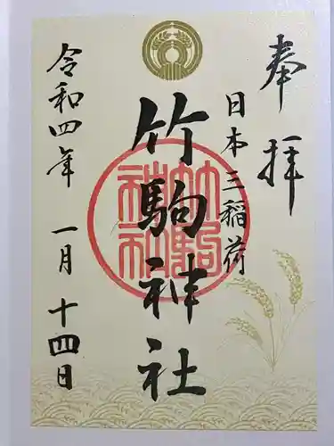 竹駒神社の御朱印