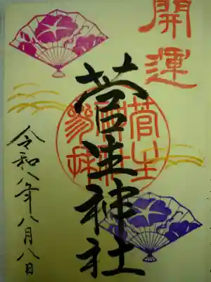 菅生神社の御朱印