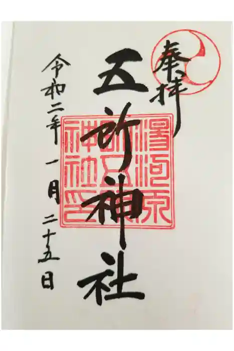 五所神社の御朱印