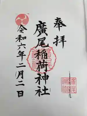 御朱印の記録のために投稿。