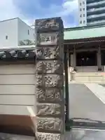 寿松院(東京都)