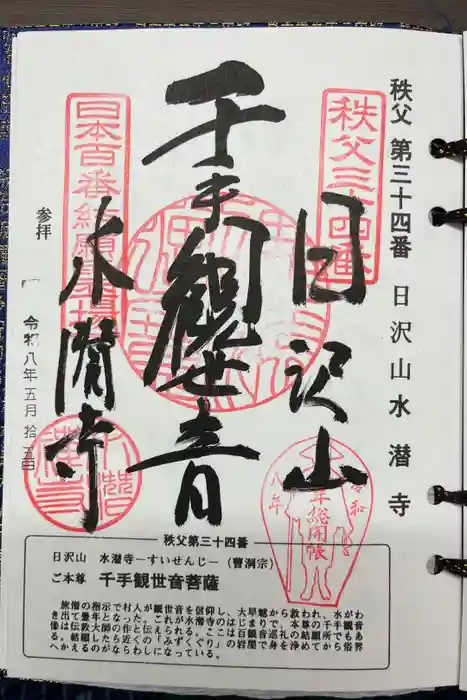 水潜寺の御朱印