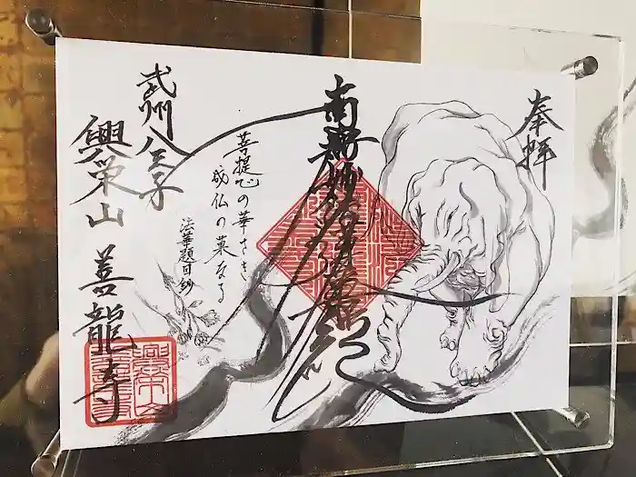 善龍寺の御朱印