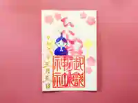 横浜御嶽神社の御朱印