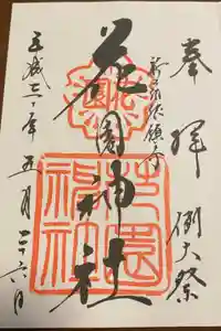 花園神社の御朱印