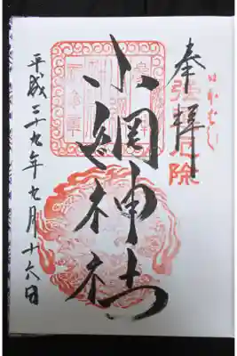 小網神社 通常の御朱印