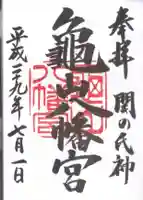 亀山八幡宮の御朱印