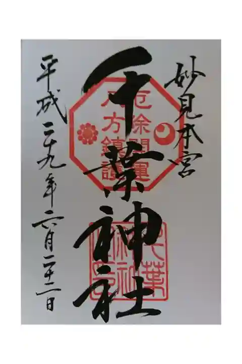 ・主祭神(妙見様)の御神徳、厄除開運と八方除の印がありがたい。