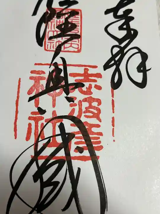 志波彦神社・鹽竈神社(宮城県)