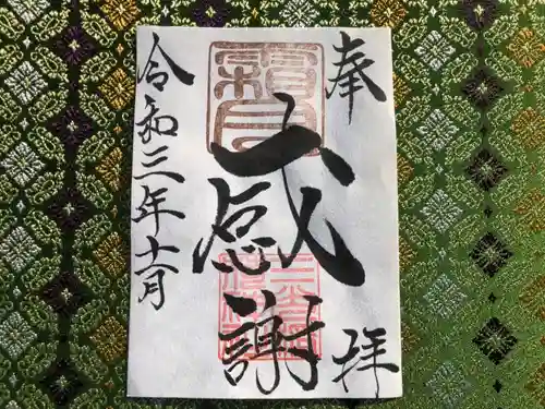 三光稲荷神社の御朱印