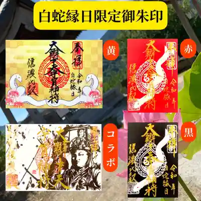 白蛇縁日限定ご朱印4種一覧