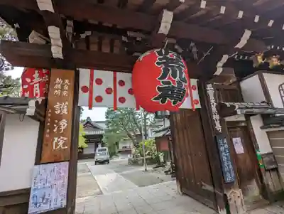 常施無畏寺　護浄院（清荒神）(京都府)
