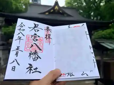若宮八幡社の御朱印