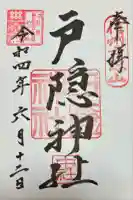 戸隠神社中社(長野県)