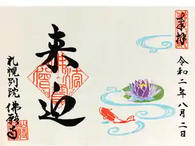 令和二年八月限定御朱印「こい」直書き