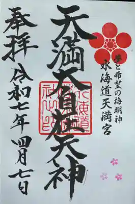 水海道天満宮の御朱印