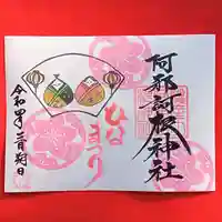 阿邪訶根神社の御朱印