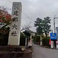 建部大社(滋賀県)