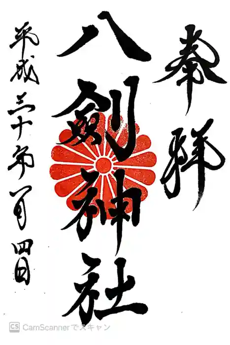 八剣神社の御朱印