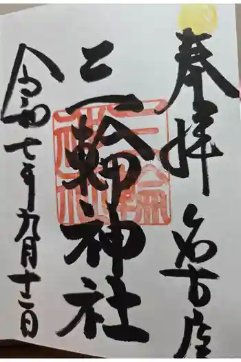 三輪神社の御朱印 2025年09月