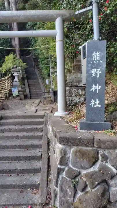 熊野神社(神奈川県)