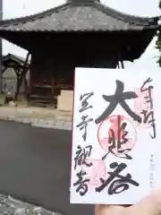 笠覆寺 (笠寺観音)(愛知県)