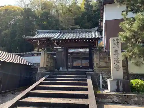 専隆寺の山門