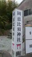 高市御縣坐鴨事代主神社(岡恵比須神社)(奈良県)