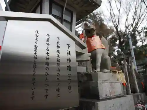 伏見稲荷大社三ノ峰（下之社神蹟・白菊大神）(京都府)