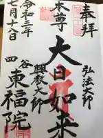 東福院の御朱印