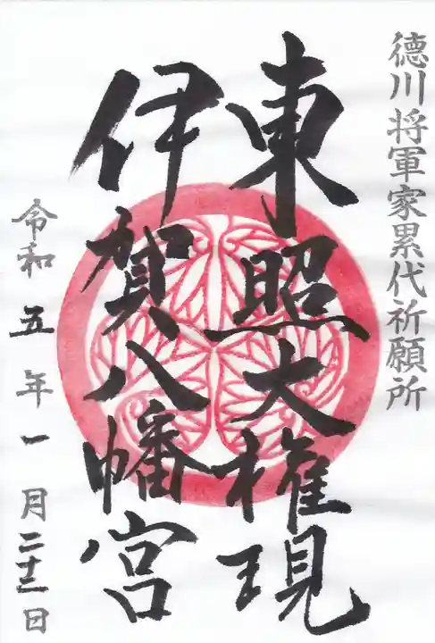 伊賀八幡宮の御朱印