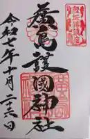 廣島護國神社(広島県)