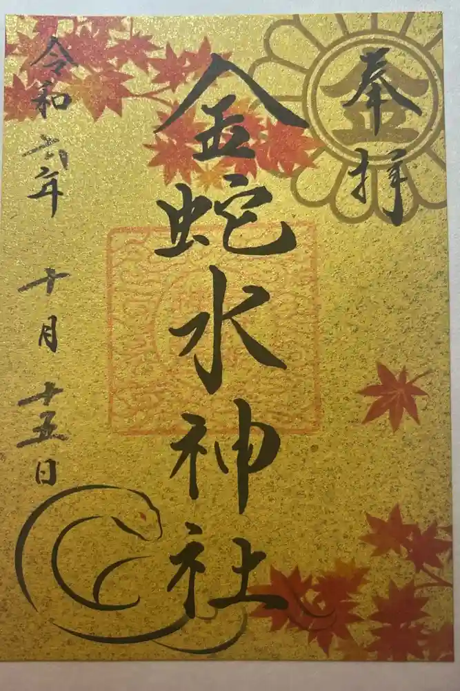金蛇水神社の御朱印