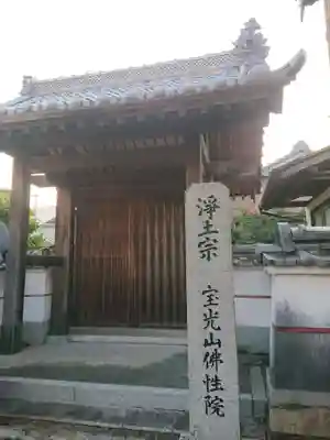 佛性院の山門・神門