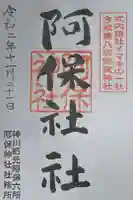 阿保神社の御朱印