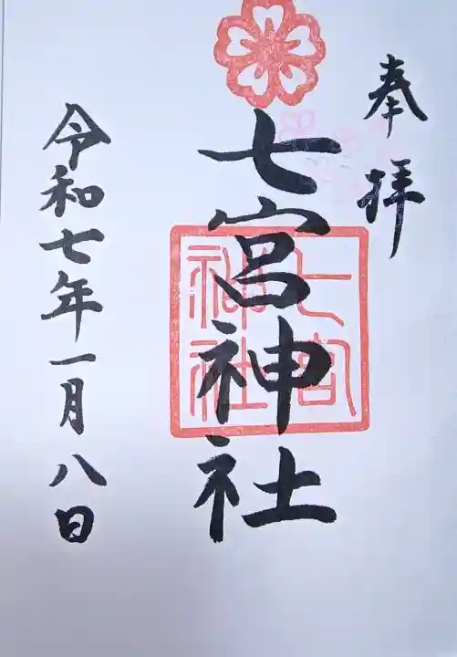 七宮神社の御朱印