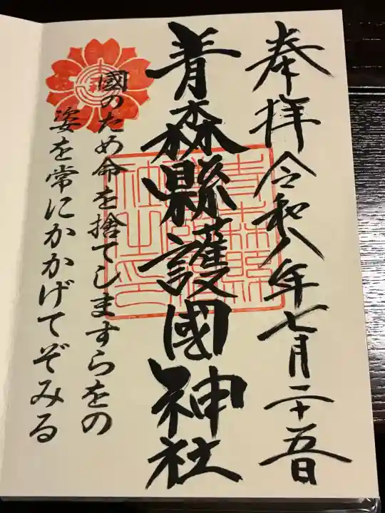 青森縣護國神社の御朱印